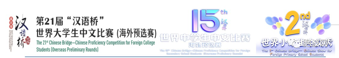 第21届“汉语桥”世界大学生中文比赛通知（海外预选赛）