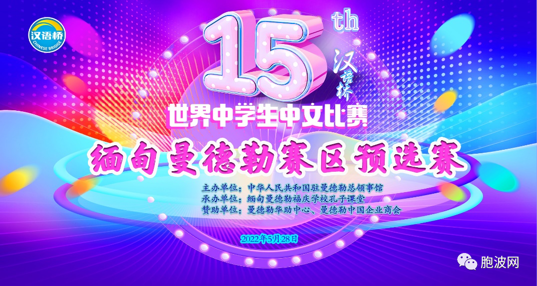 第15届汉语桥世界中学生中文比赛在线上线下同步举行