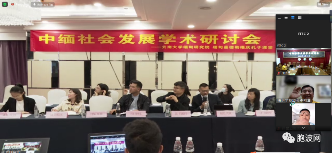 云南大学与福庆学校孔子课堂联合举办中缅社会发展学术研讨会