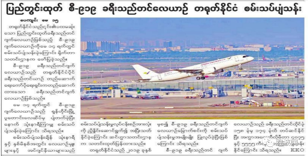 ​缅媒报道中国制造客机C-919试飞