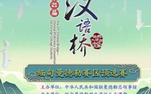 第21届汉语桥世界大学生中文比赛线上线下同步举行