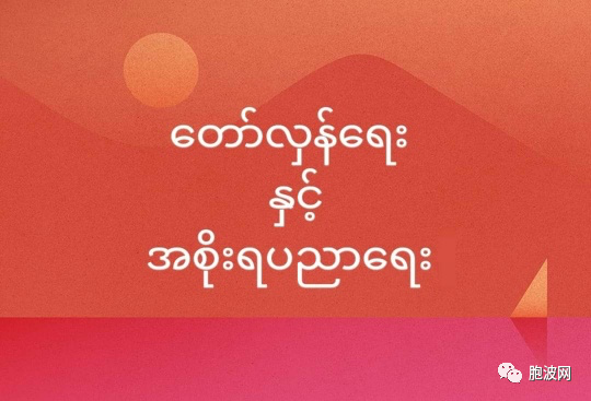 缅甸家长呼吁：革命是革命，教育是教育