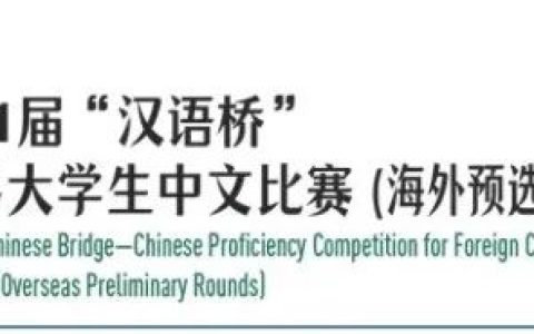 第21届“汉语桥”世界大学生中文比赛通知（海外预选赛）