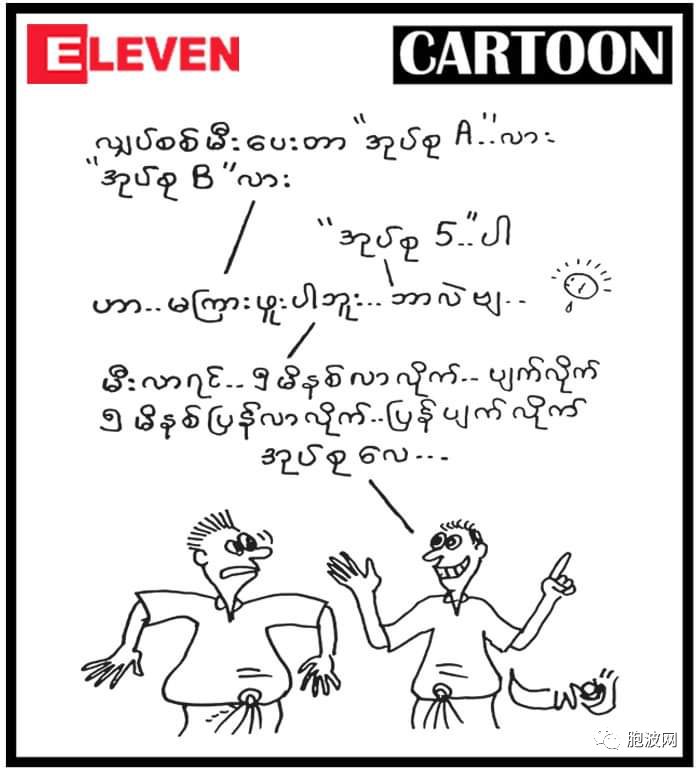 缅甸最新讽刺漫画