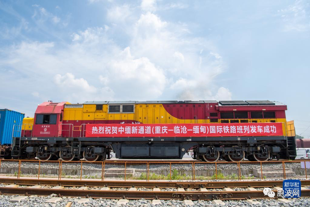 中缅新通道（重庆-临沧-缅甸）国际铁路班列正式发车