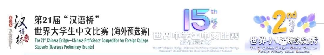第21届“汉语桥”世界大学生中文比赛（海外预选赛）