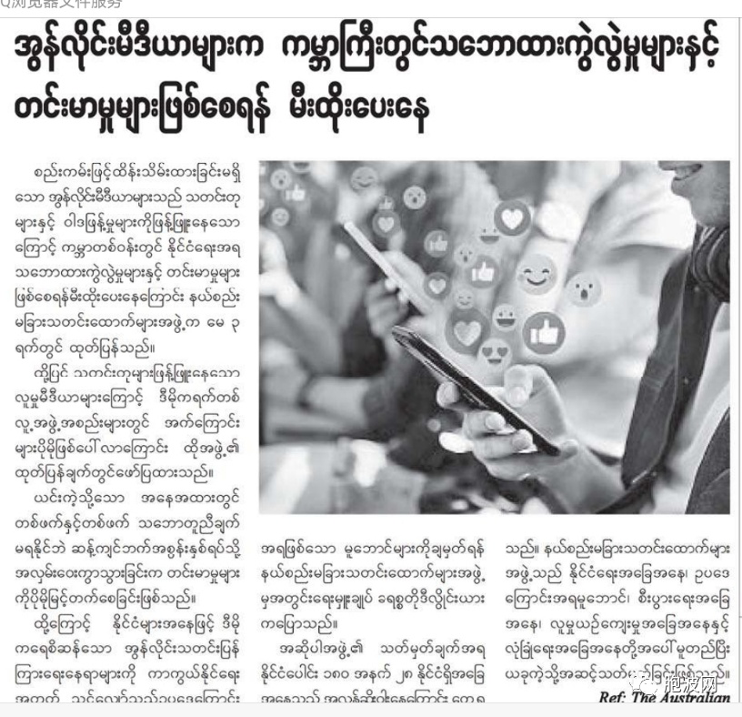 缅甸纸媒：线上媒体制造了全球的分裂与紧张！