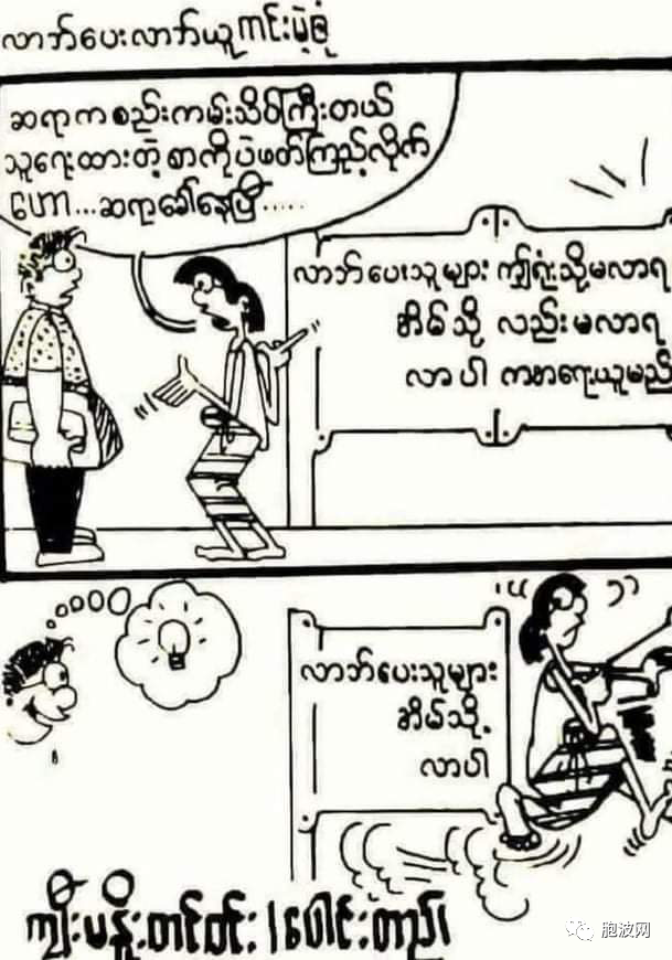 缅甸最新讽刺漫画