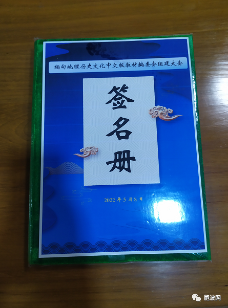 历史性时刻：“缅甸地理历史文化中文版教材编委会”成立​