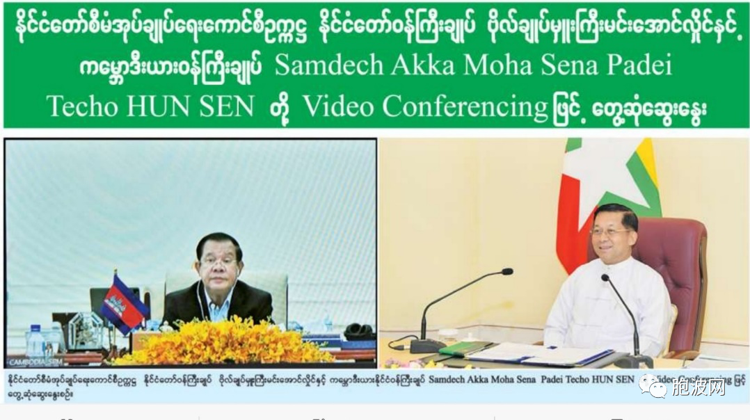 有进展还是各说各话？东盟轮值主席柬埔寨首相与国管委主席线上会晤！