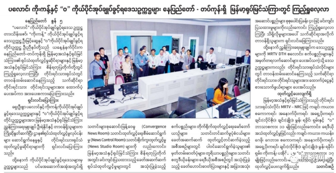 少数民族特区（布朗果敢佤）负责人参观缅甸国家广播电视台MRTV