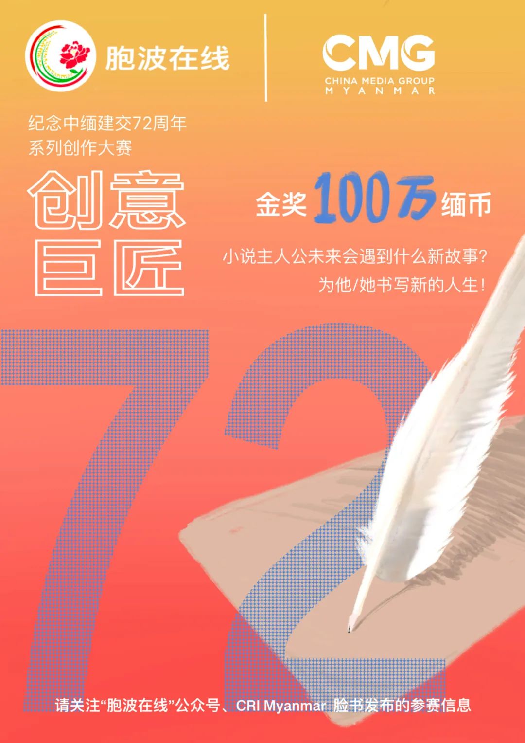 ​“我们都是一家人”——纪念中缅建交72周年系列创作大赛通告