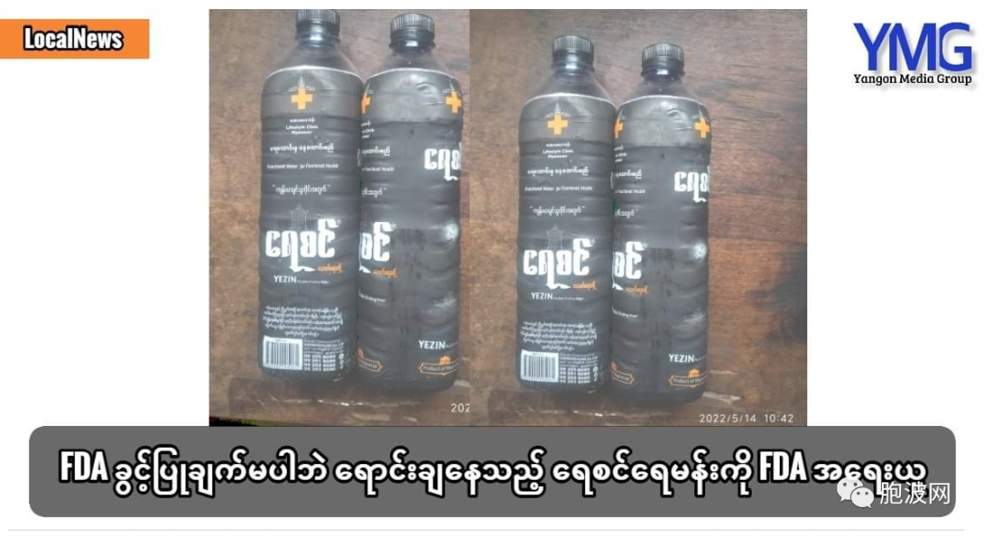 缅甸天价“圣水”被查封：非法生产销售！