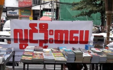 ​缅甸又一家出版社因出版禁书被吊销执照