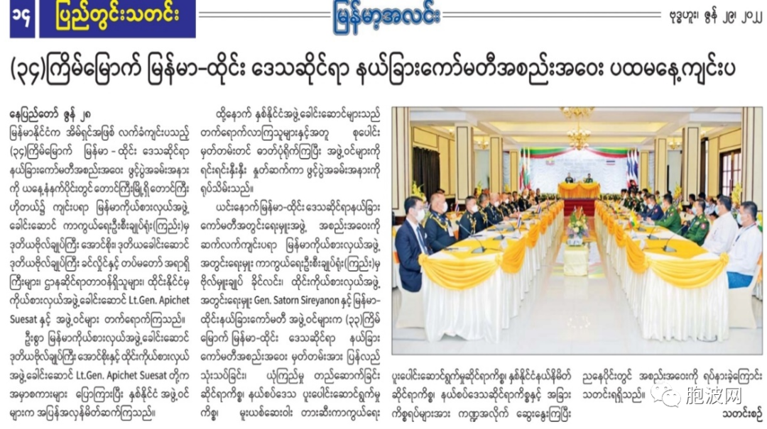 缅甸作为东道国举办第34届缅泰边境委员会会议