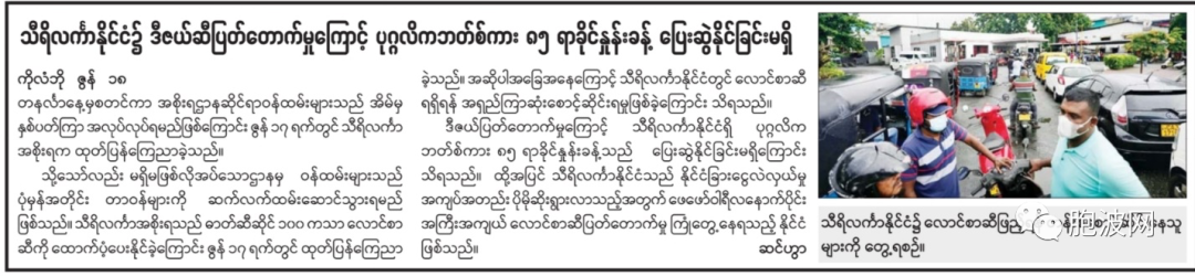 缅甸纸媒报道斯里兰卡闹燃油慌：比上不足比下有余