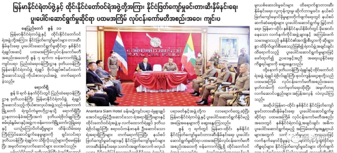 泰缅警方首次举办跨境联合办案工作会议