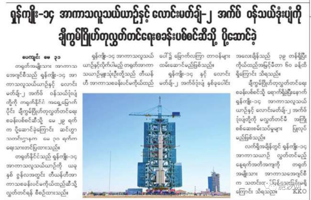 缅甸纸媒报道中国航天最新消息