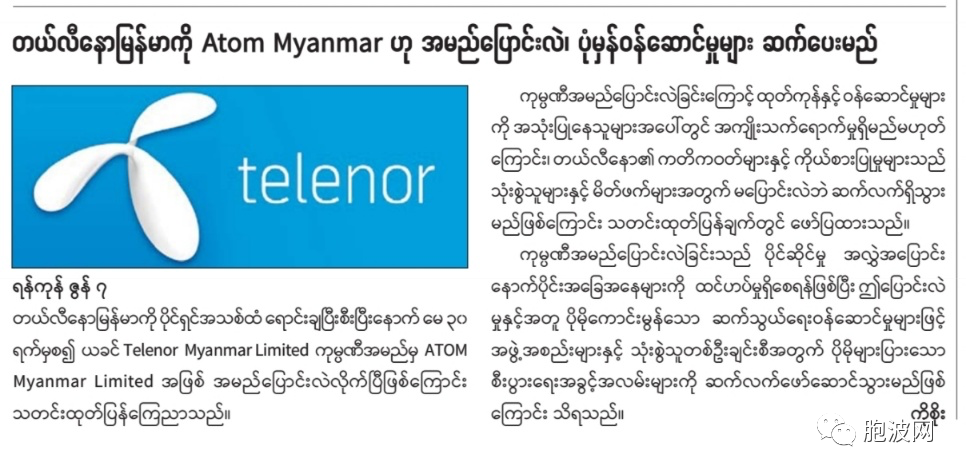 缅甸Telenor电讯更名，新名称小而大气