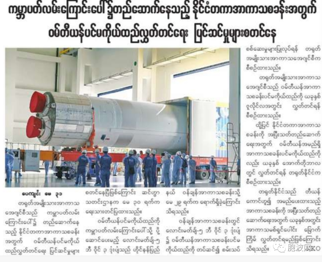 缅甸纸媒报道中国航天最新消息