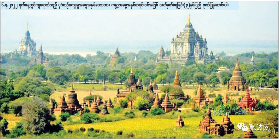 2022年7月6日：缅甸蒲甘申遗成功三周年！