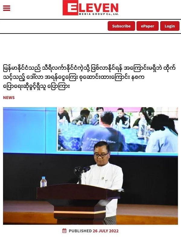 军方第18次记者会两个要点：缅甸​绝不会变成斯里兰卡+第二轮民地武和谈？