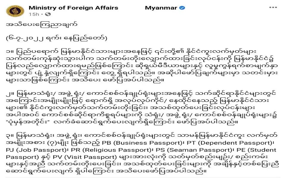 外交部辟谣：旅居国外的缅甸公民护照延期必须回国一事纯属谣言！