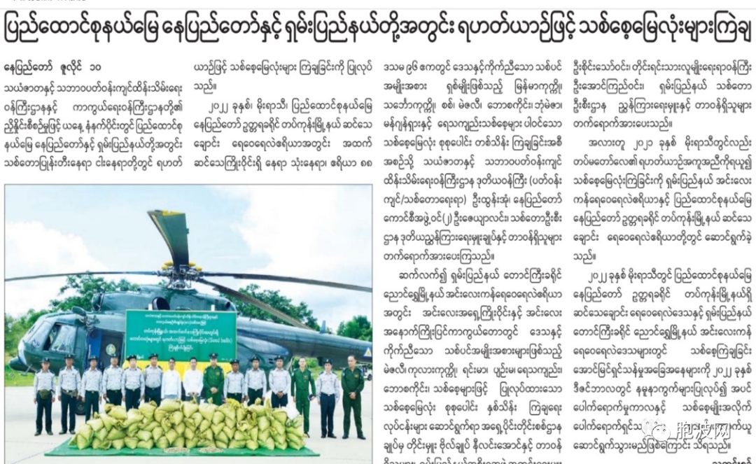 内比都、掸邦使用军方直升机播撒树种
