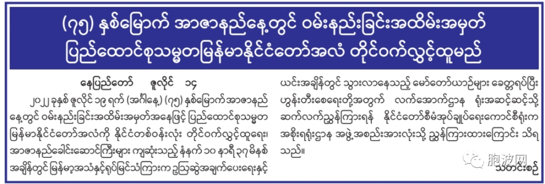 75周年烈士节缅甸联邦共和国竖半旗鸣笛哀悼的通告