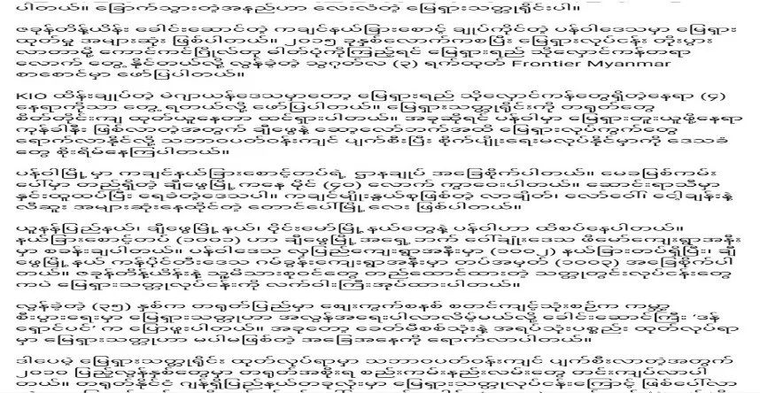 爆料：缅甸稀土与克钦边防民地武