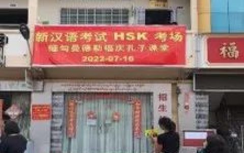 福庆孔子课堂2022年7月16日举行第二场线下汉语水平考试HSK