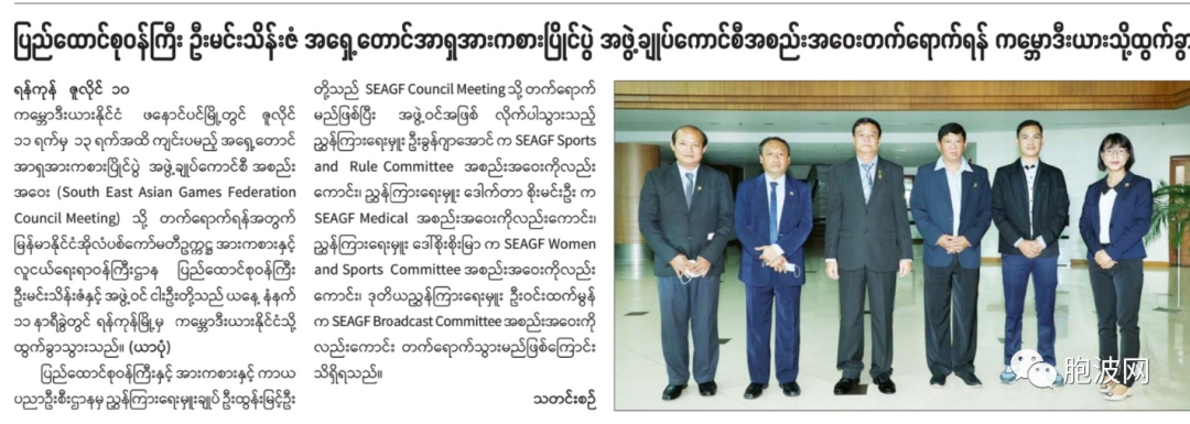 缅甸体育部联邦部长前往柬埔寨参加东南亚运动会总部会议