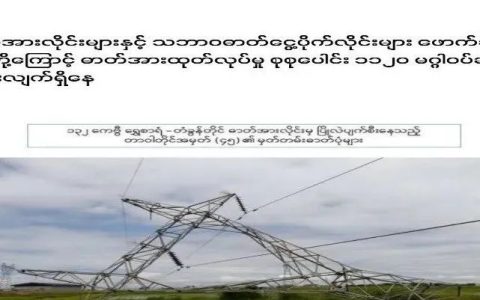 缅甸高压电缆又遭破坏，电力供应雪上加霜