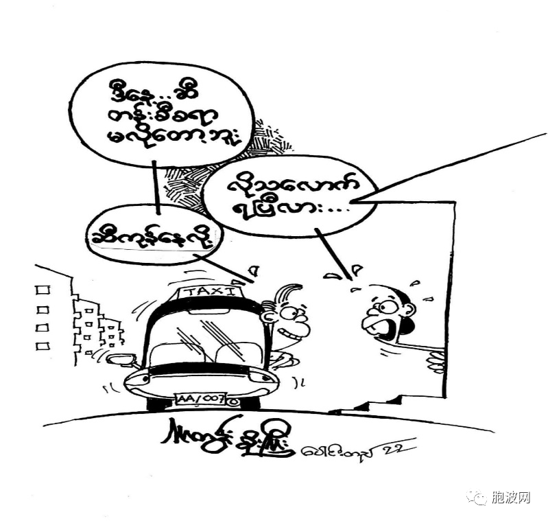 缅甸八月时事漫画：骑墙派