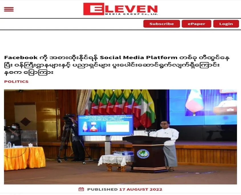 缅甸军方称正寻求取代脸书的社交媒体