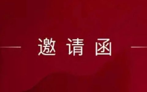 2022年首届中文教师示范交流暨说课比赛颁奖典礼邀请函