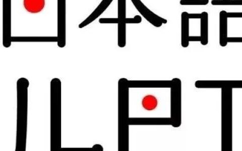 日语水平考试JLPTN4申请表将线上出售