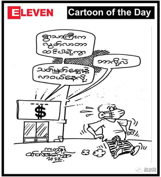 八月时事漫画：缅甸人打缅甸人