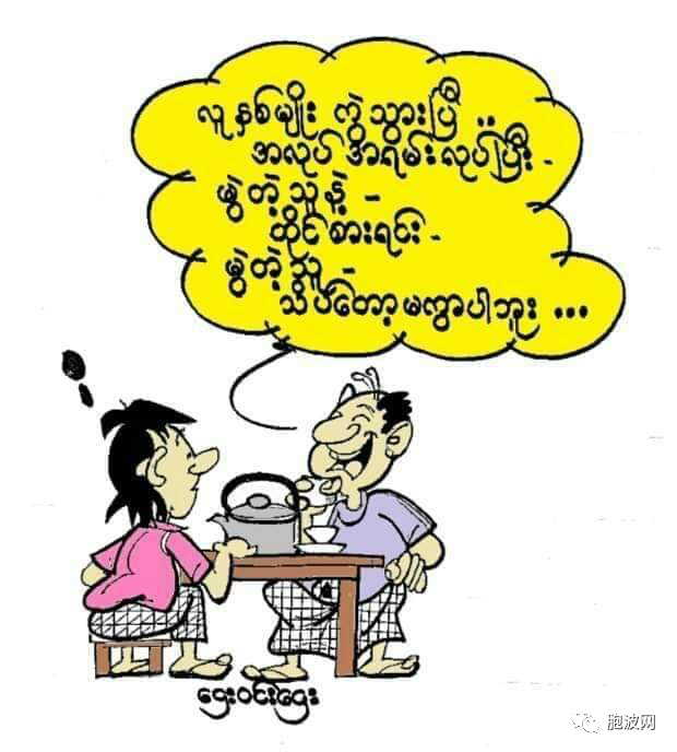 八月时事漫画：缅甸人打缅甸人
