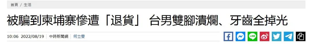 台湾民众在柬遭囚禁殴打，向台当局求助遭挂电话