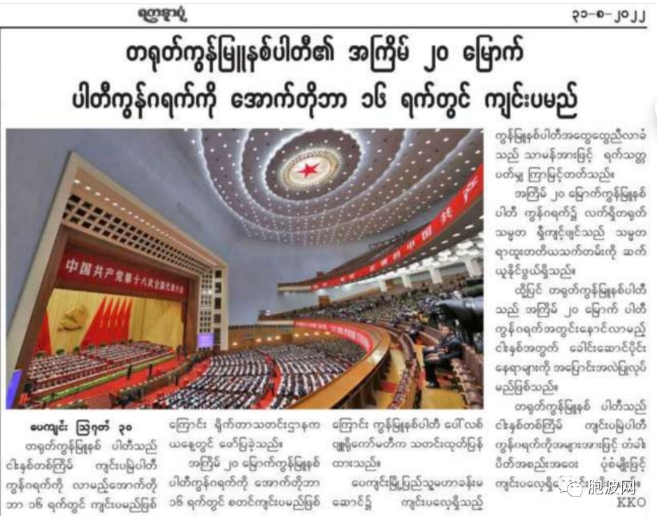 缅甸纸媒报道：​中国二十大将于10月16日召开！