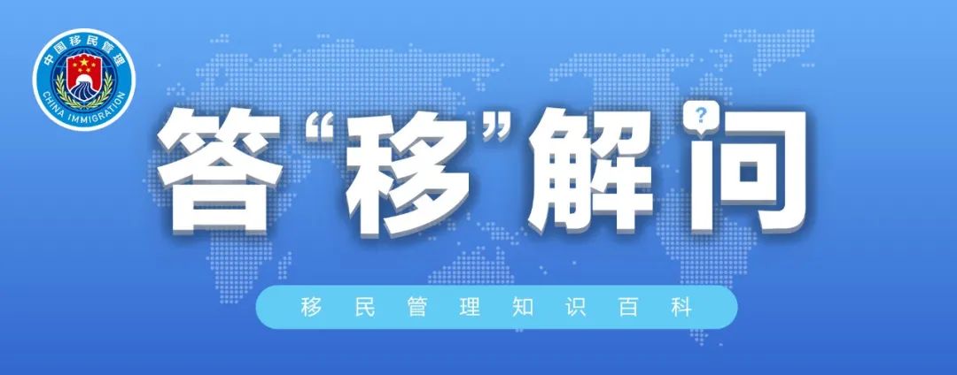 外籍华人博士满足什么条件可以申请在华永久居留？｜答“移”解问