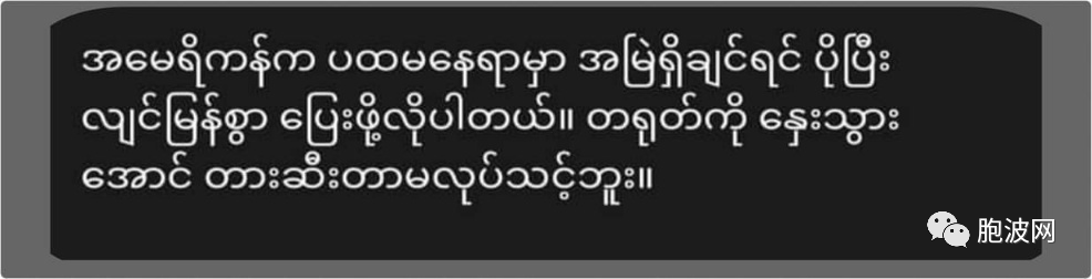 KYAW MIN LWIN：美国要保持世界第一，只有继续奔跑而不是到处使绊脚！