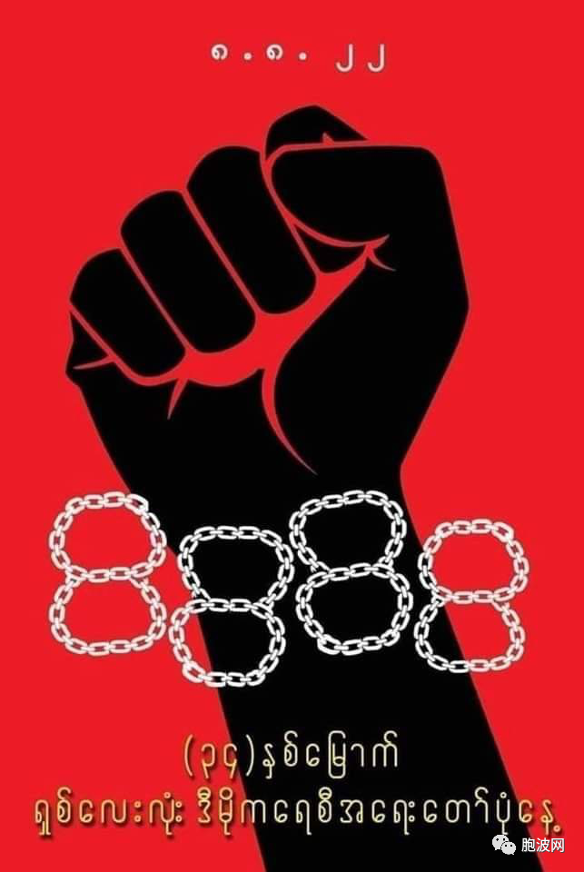 昨天，缅甸纪念8888运动34周年