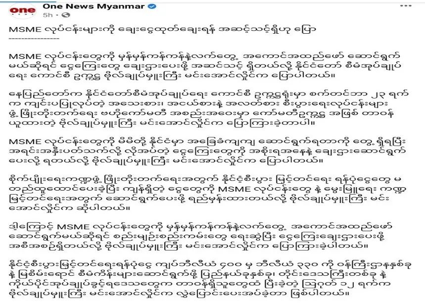 缅甸当局关注中小型企业的发展
