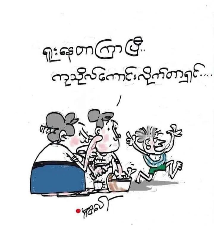 缅甸九月时事漫画：钱多钱少都烦恼