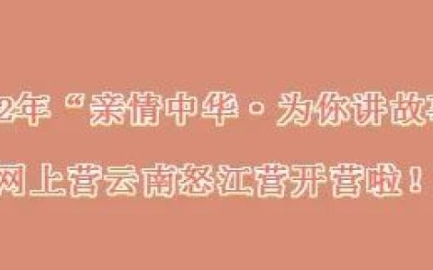 2022年“亲情中华·为你讲故事”网上夏令营云南怒江营开营啦！