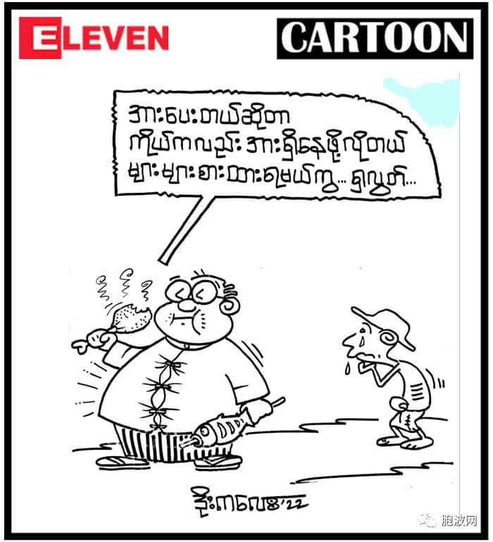 九月缅甸时事漫画：苦中作乐！