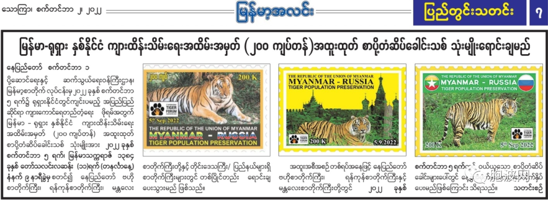 缅俄保护老虎纪念邮票即将发行