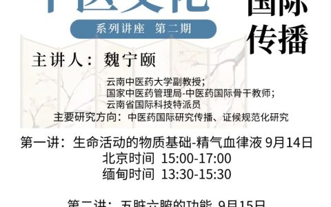 中医文化国际传播系列讲座